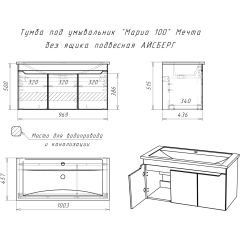Тумба под умывальник "Maria 100" Мечта без ящика подвесная АЙСБЕРГ (DM2328T) в Златоусте - zlatoust.mebel24.online | фото 10
