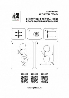 Бра Lightstar Beta 785623 в Златоусте - zlatoust.mebel24.online | фото 4