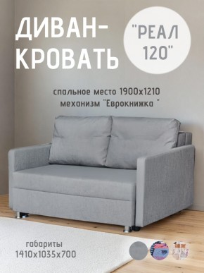 Диван Реал 120 (BALTIC GREY) в Златоусте - zlatoust.mebel24.online | фото