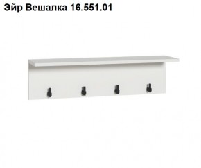 Эйр Вешалка 16.551.01 в Златоусте - zlatoust.mebel24.online | фото