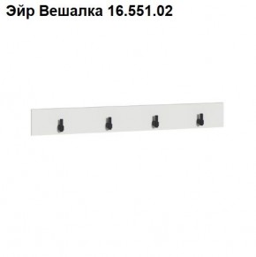 Эйр Вешалка 16.551.02 в Златоусте - zlatoust.mebel24.online | фото