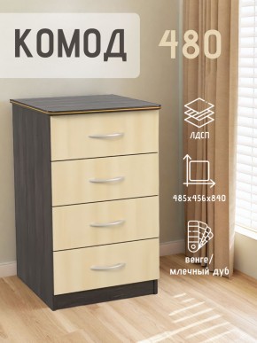 Комод 480 с 4-ящиками (Венге/Млечный дуб) в Златоусте - zlatoust.mebel24.online | фото 2