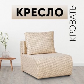 Кресло-кровать Нептун Ратибор светлый в Златоусте - zlatoust.mebel24.online | фото