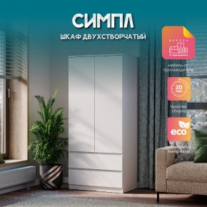 Шкаф 2-х створчатый Симпл ШК-03 (белый) в Златоусте - zlatoust.mebel24.online | фото 11