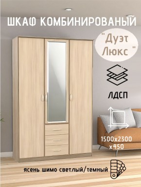 Шкаф комбинированный Дуэт Люкс с зеркалом в Златоусте - zlatoust.mebel24.online | фото 5