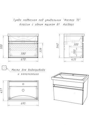 Тумба подвесная под умывальник "Фостер 70/Maria 70" Классик с одним ящиком В1 Айсберг (DA3010T) в Златоусте - zlatoust.mebel24.online | фото 3