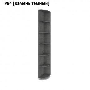 РОЛАНД Угловые завершения  Р84 в Златоусте - zlatoust.mebel24.online | фото 7