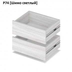 РОЛАНД Выдвижные ящики Р74 в Златоусте - zlatoust.mebel24.online | фото 11